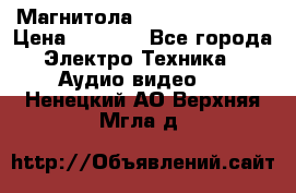 Магнитола LG LG CD-964AX  › Цена ­ 1 799 - Все города Электро-Техника » Аудио-видео   . Ненецкий АО,Верхняя Мгла д.